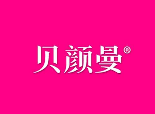 贝颜曼