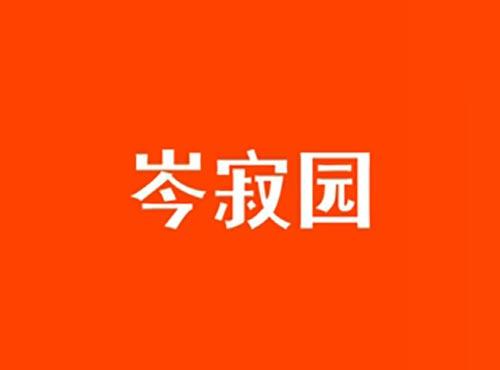岑寂园