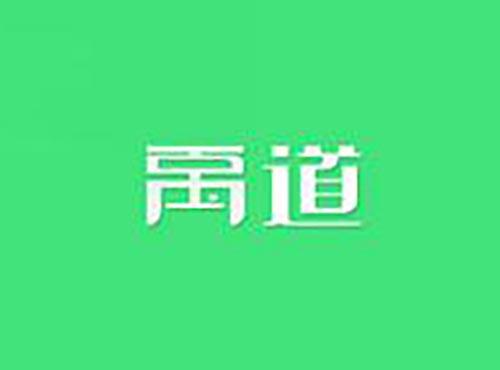 禹道