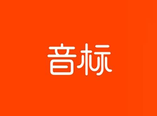 音标