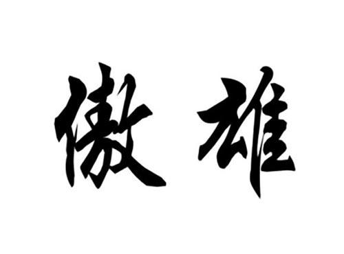 傲雄