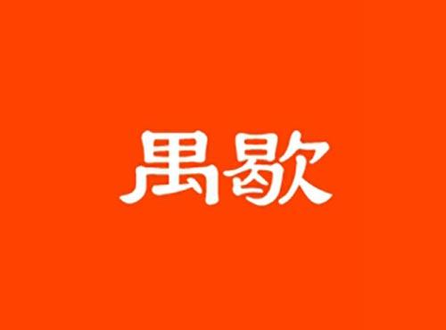 禺歇