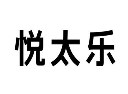 悦太乐