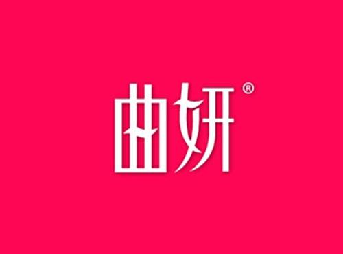 曲妍