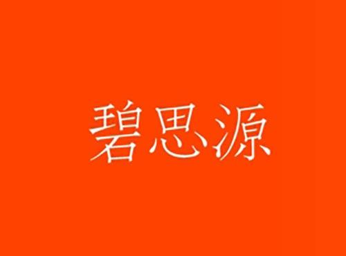 碧思源