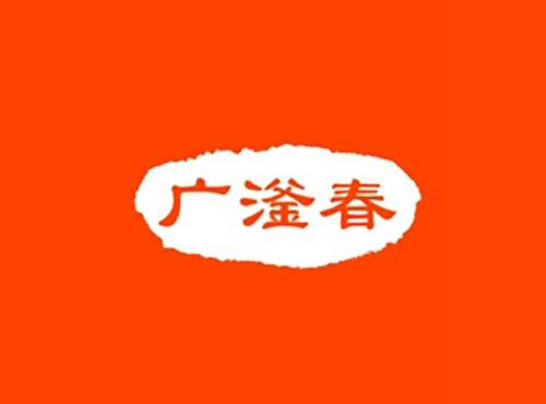 广滏春