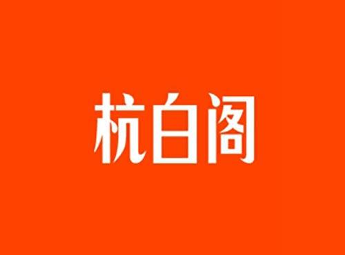 杭白阁
