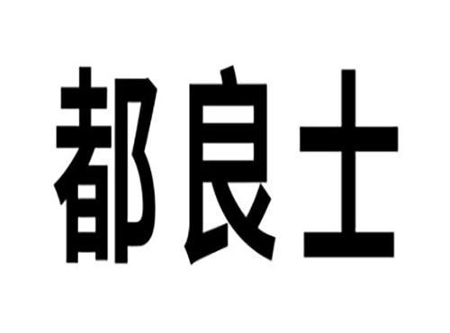 都良士