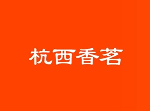 杭西香茗