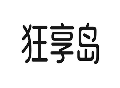 狂享岛