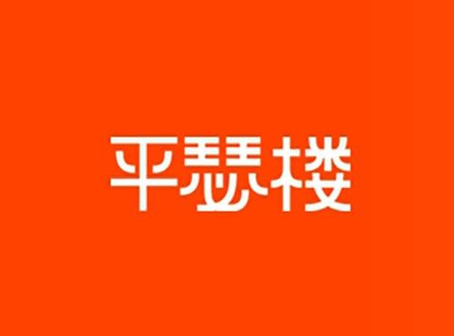 平瑟楼
