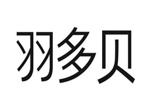 羽多贝