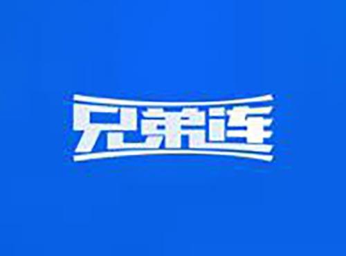 兄弟连
