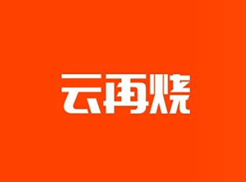 云再烧