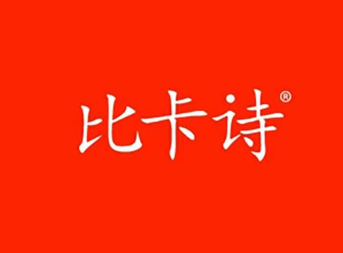比卡诗