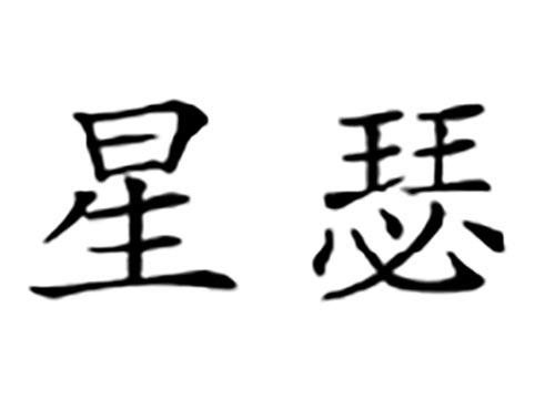星瑟