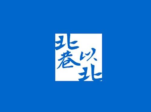北巷以北