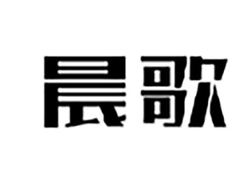 晨歌