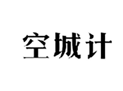 空城计