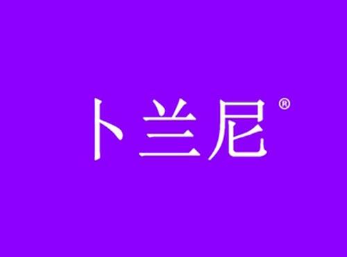 卜兰尼