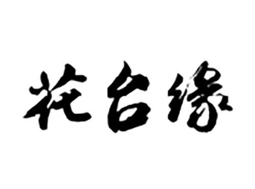 花台缘