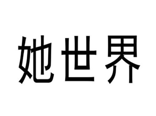 她世界