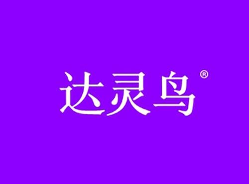 达灵鸟