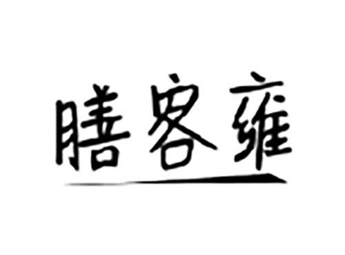 膳客雍