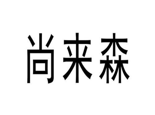 尚来森