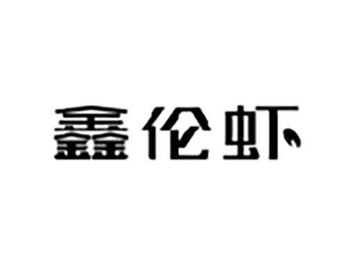 鑫伦虾