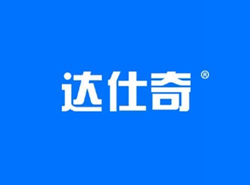 达仕奇
