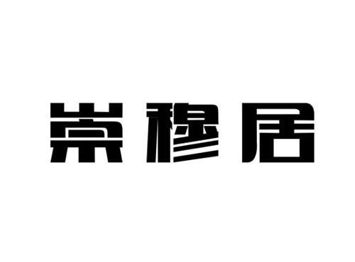 崇穆居