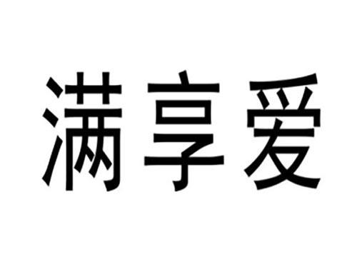 满享爱