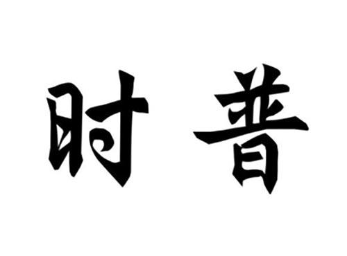 时普