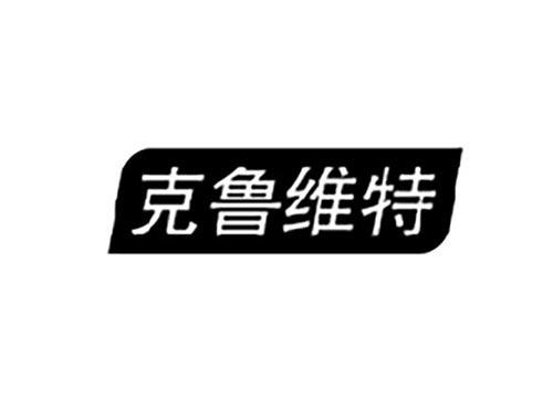 克鲁维特