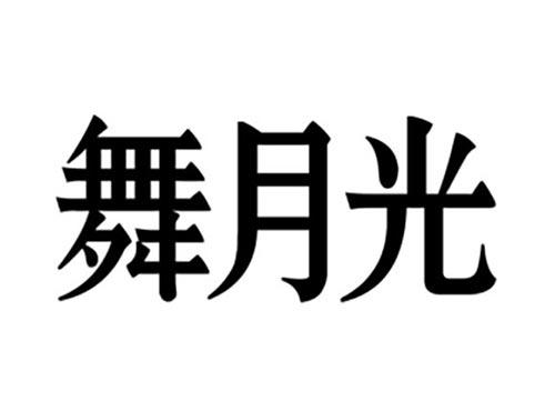 舞月光