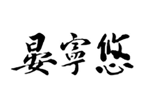 晏宁悠