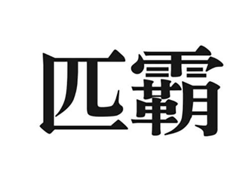 匹霸