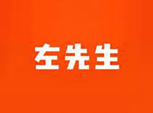 左先生
