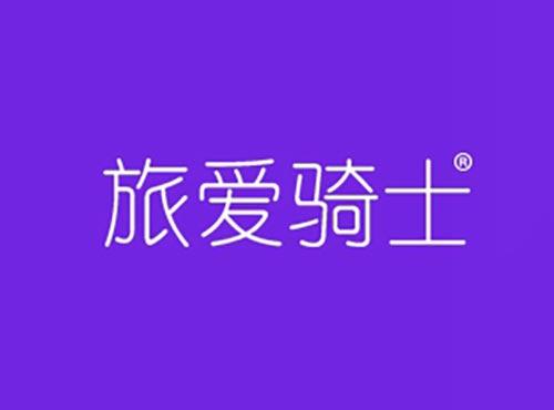 旅爱骑士