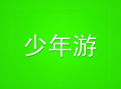 少年游