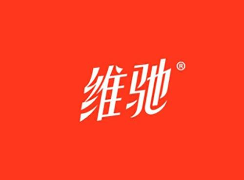 维驰