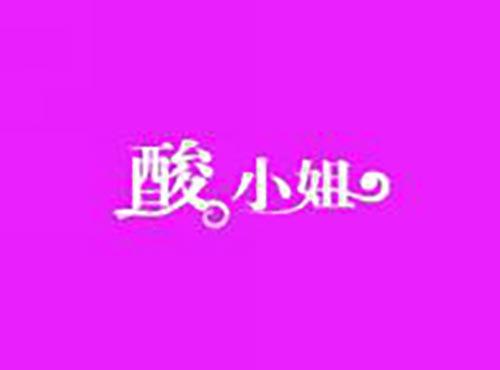 酸小姐