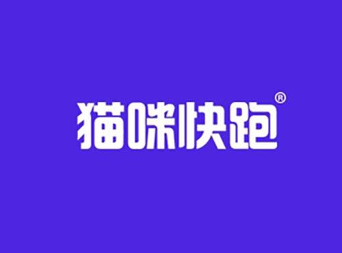 猫咪快跑