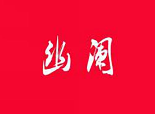 幽阑