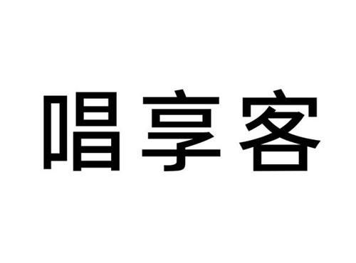 唱享客