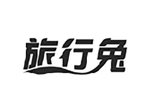 旅行兔