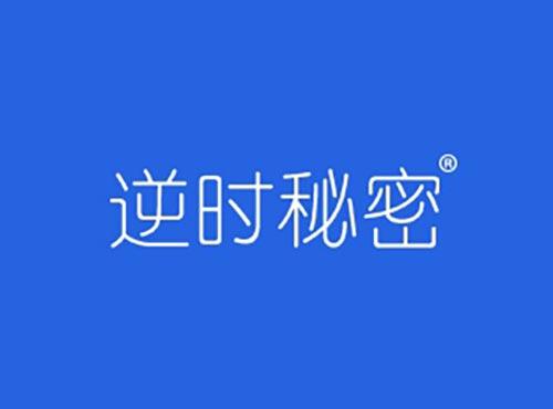 逆时秘密