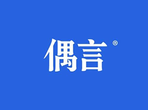 偶言