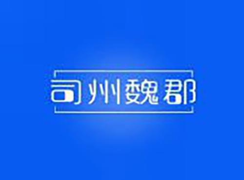 司州魏郡